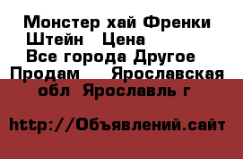 Monster high/Монстер хай Френки Штейн › Цена ­ 1 000 - Все города Другое » Продам   . Ярославская обл.,Ярославль г.